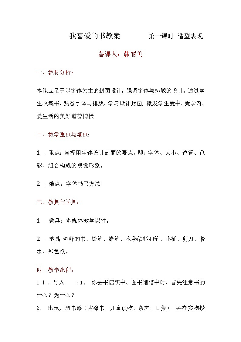 湘教版美术八上第一课《我喜爱的书》word教案第1页