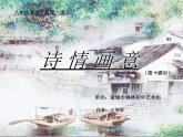 湘教版美术八下第六课《诗情画意》ppt课件1