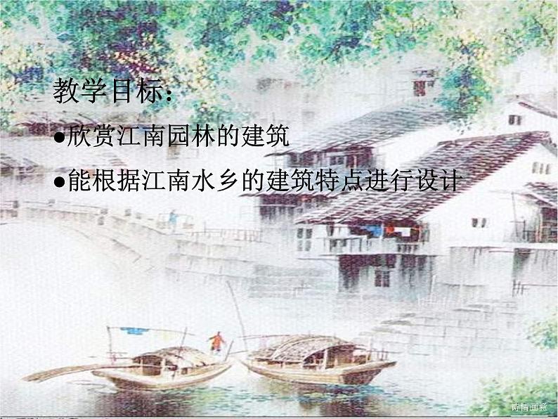 湘教版美术八下第六课《诗情画意》ppt课件102