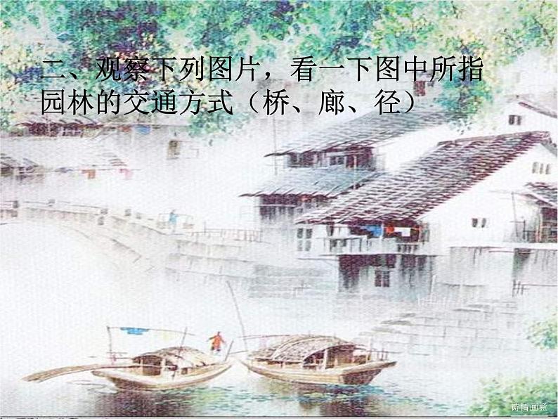 湘教版美术八下第六课《诗情画意》ppt课件107