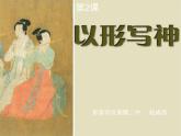 新湘教版八下2、《以形寫神》課件