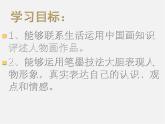 新湘教版八下2、《以形寫神》課件