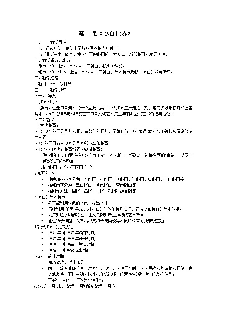 湘教版美术八下第二课《黑白世界》word教案第1页