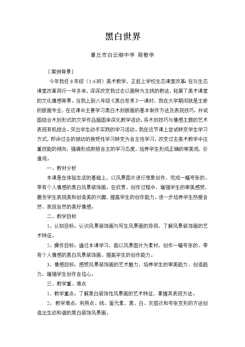 湘教版美术八下第二课《黑白世界》word教案1第1页