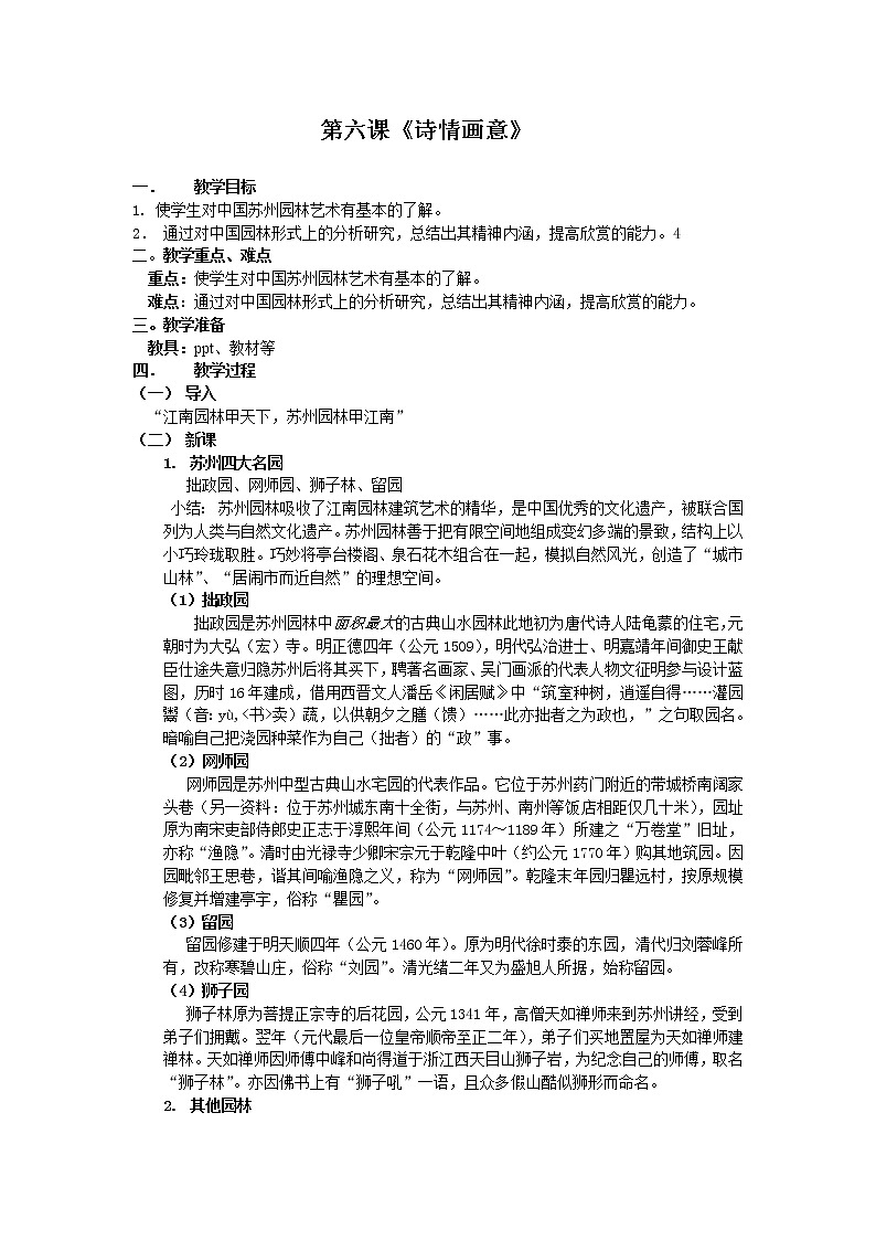 湘教版美术八下第六课《诗情画意》word教案第1页