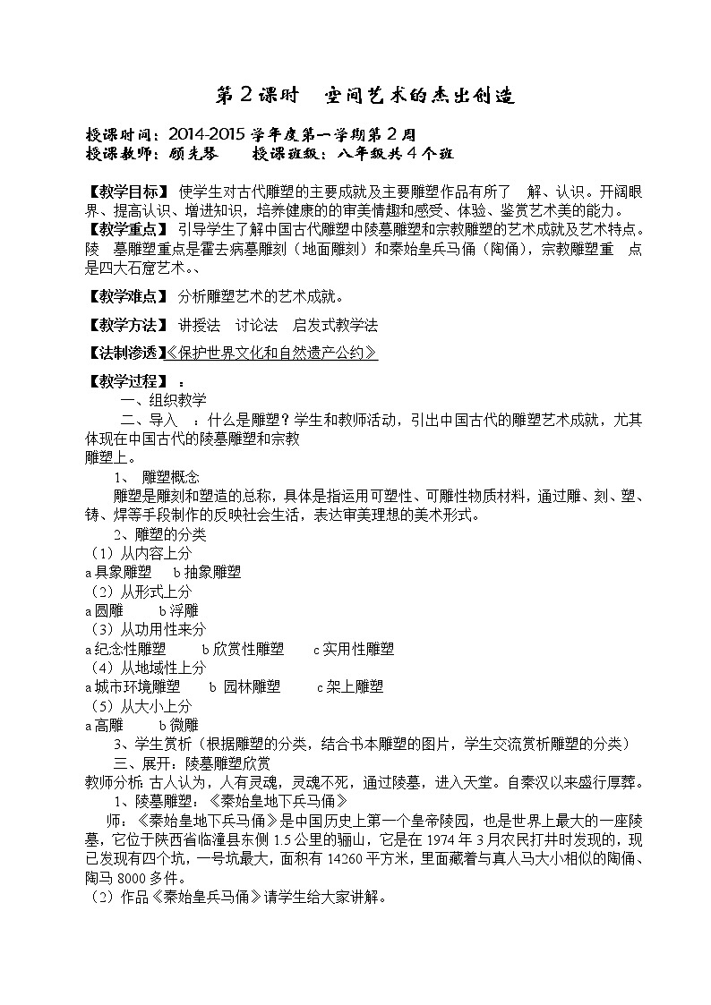 1空间艺术的杰出创造》教案01