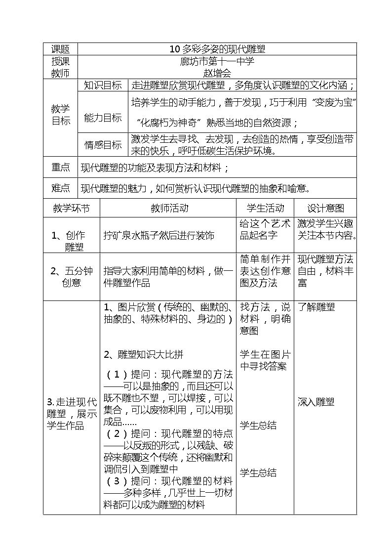 10多彩多姿的现代雕塑教案01