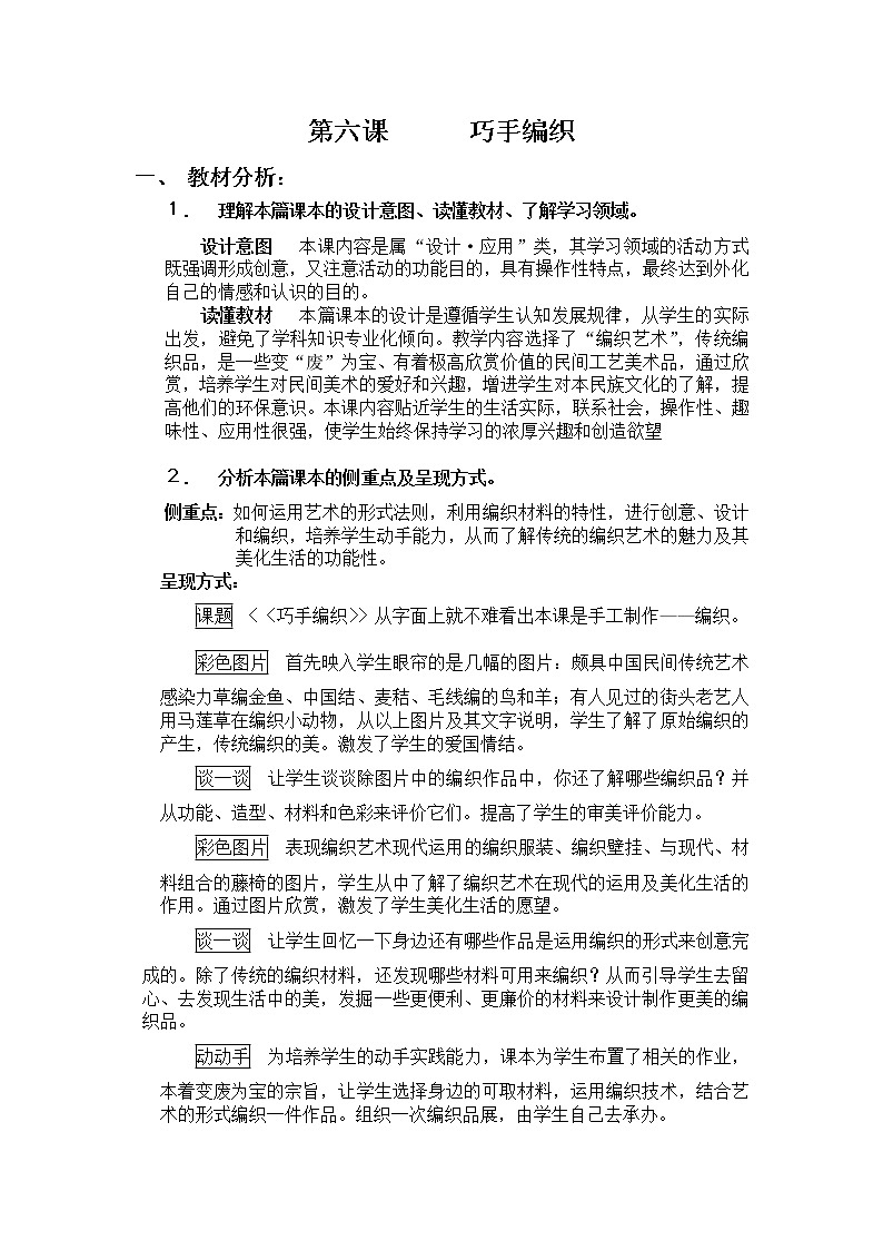 赣美版美术八上第六课《巧手编织》word教案01