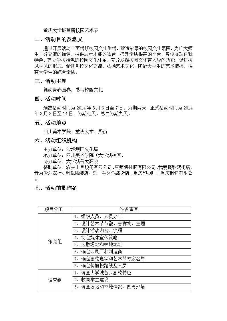 赣美版美术八上第七课《校园艺术节——主题策划》word教案02