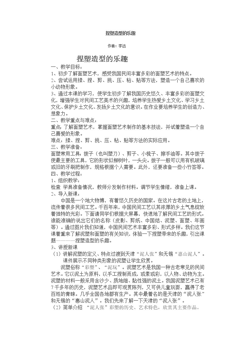 赣美版美术八上第三课《捏塑造型的乐趣》word教案第1页