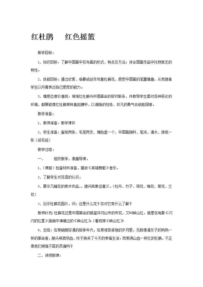 赣美版美术八下第五课《红杜鹃—红色摇篮》word教案2课件PPT第1页