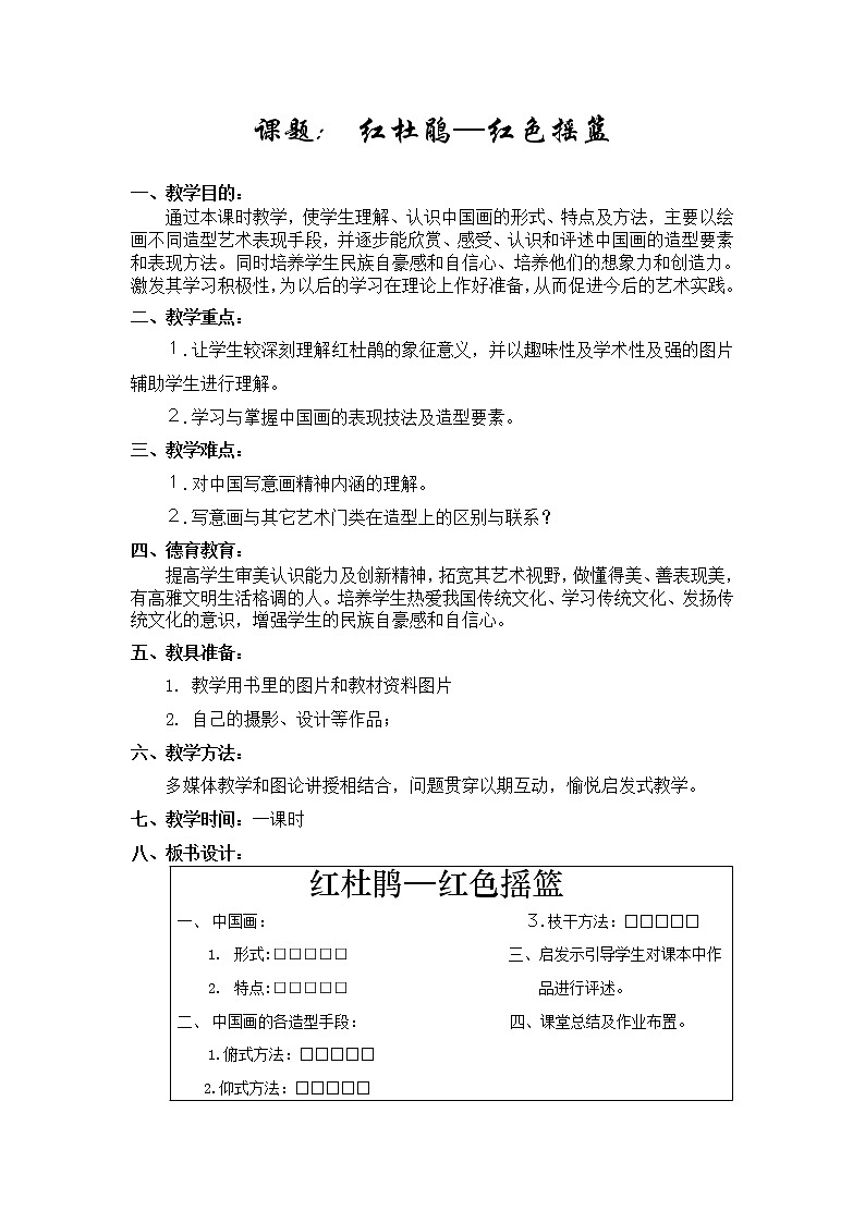 赣美版美术八下第五课《红杜鹃—红色摇篮》word教案课件PPT01