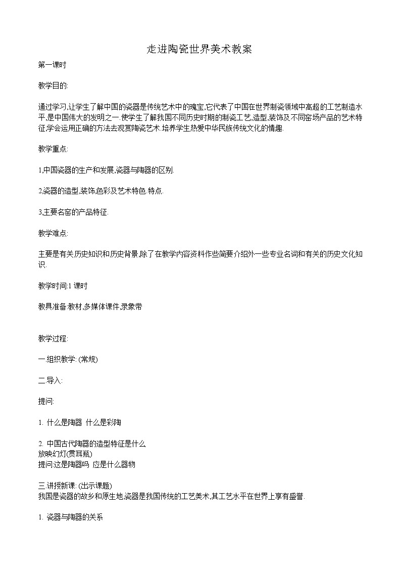 7走进陶瓷世界教案第1页