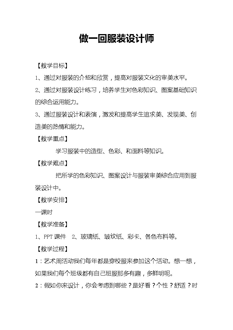 8做一回服装设计师教案01