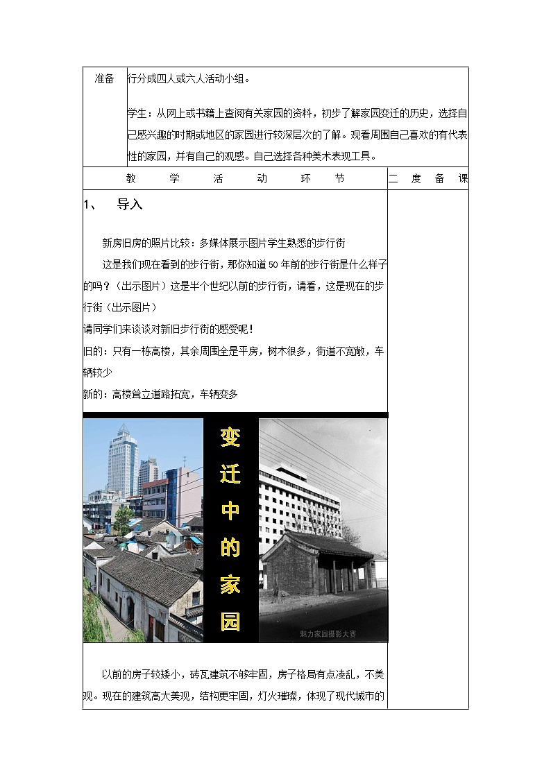 赣美版九上美术 8 美丽的家园 教案02