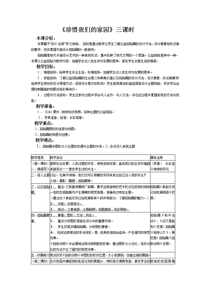 2珍惜我们的家园教案01