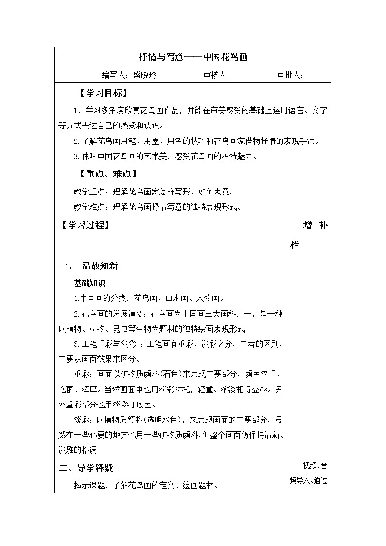 苏少版美术七上第一课《抒情与写意——中国花鸟画》word导学案教案第1页