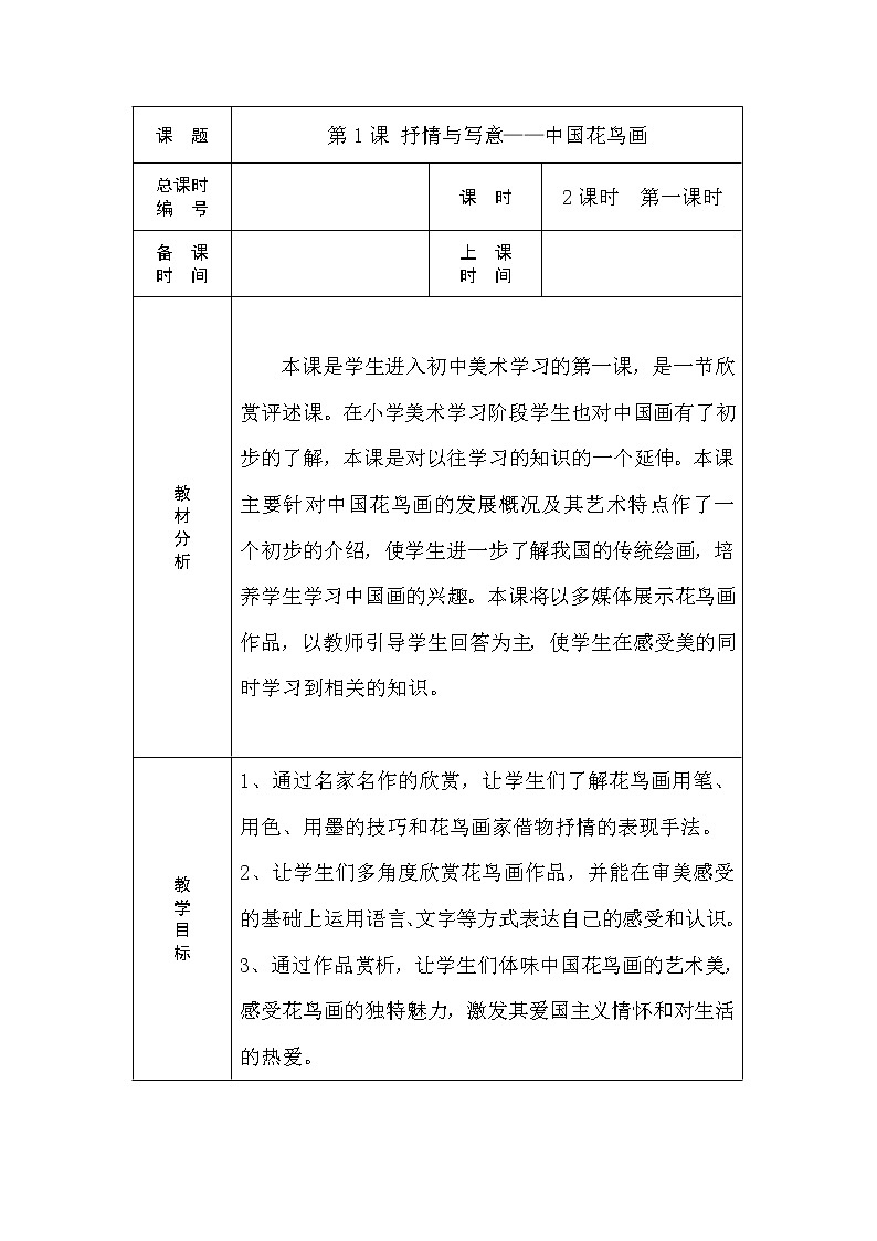 苏少版美术七上第一课《抒情与写意——中国花鸟画》word教案第1页