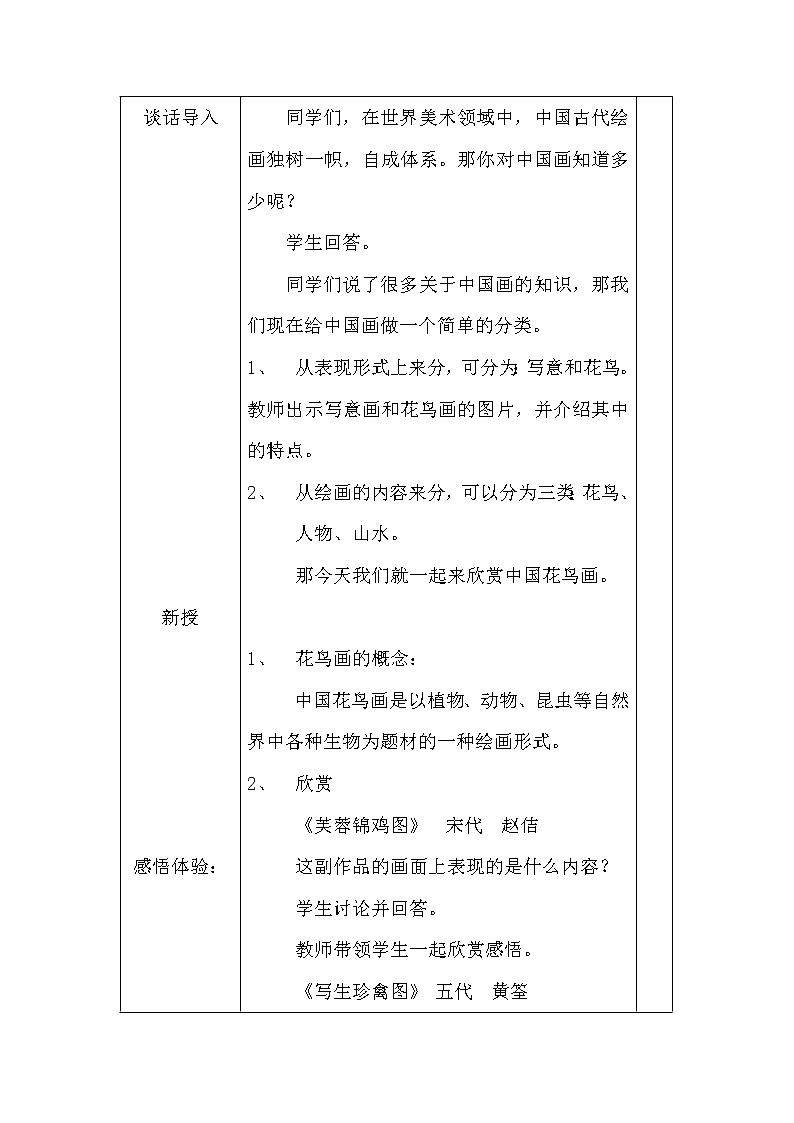 苏少版美术七上第一课《抒情与写意——中国花鸟画》word教案第3页