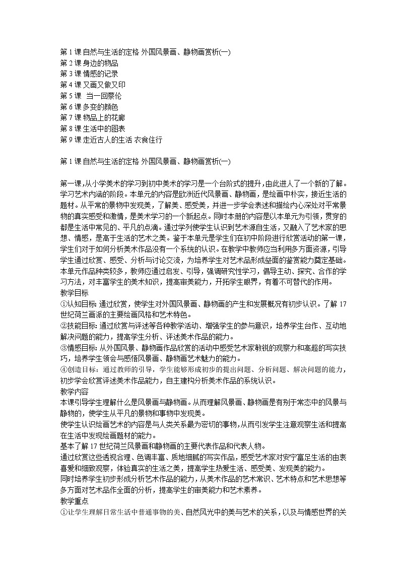 苏少版七年级美术上册全册教案01