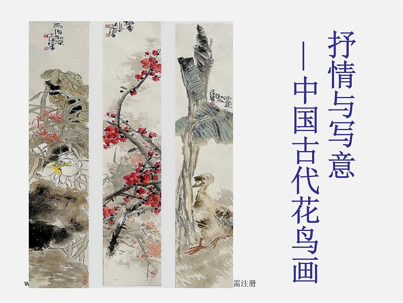 苏少版美术七上第一课《抒情与写意——中国花鸟画》ppt课件01