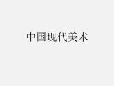 苏少版美术九下第9课《中国现代美术》ppt课件2