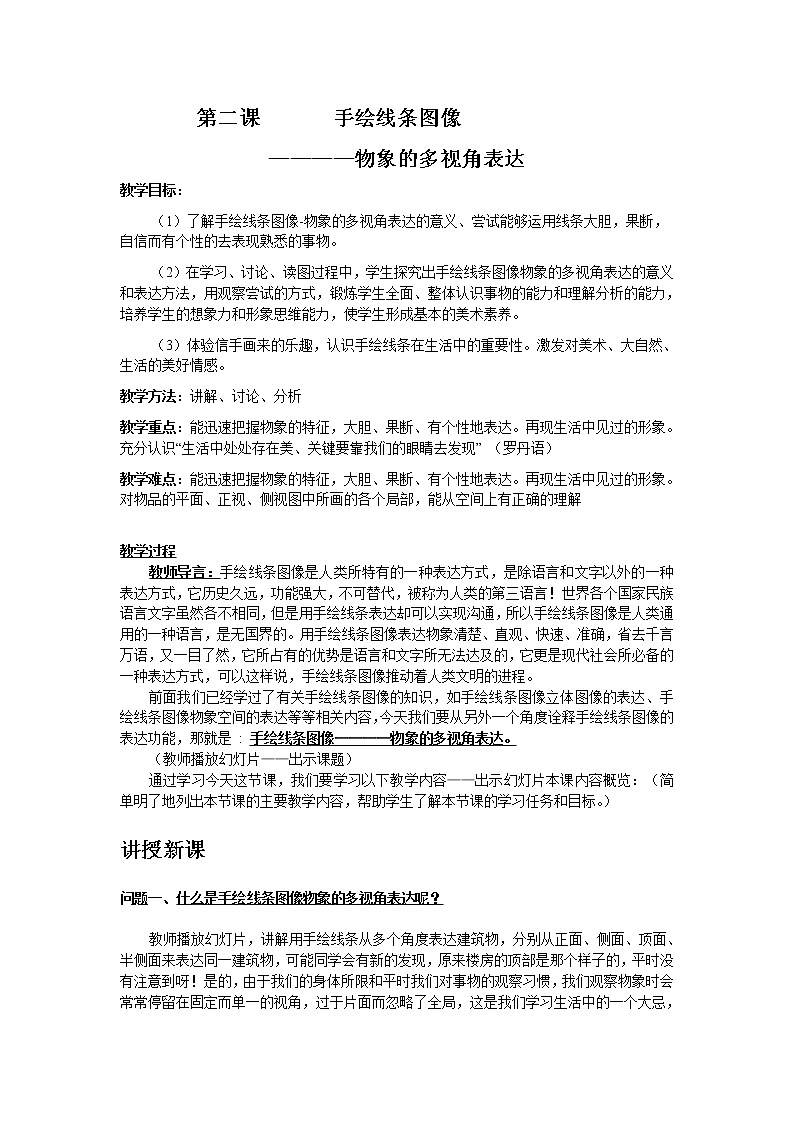 第二课_手绘线条图像——物象的多视角表达教案01