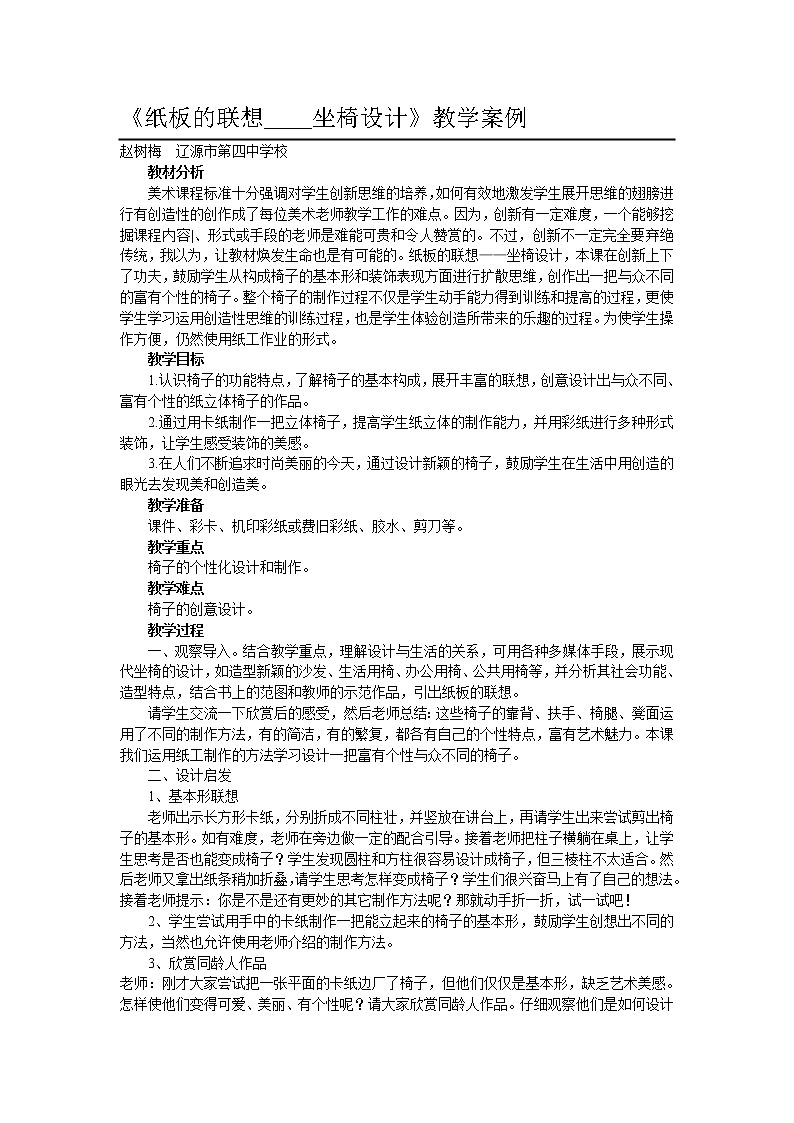 第九课 纸板的创想——座椅设计 教案01