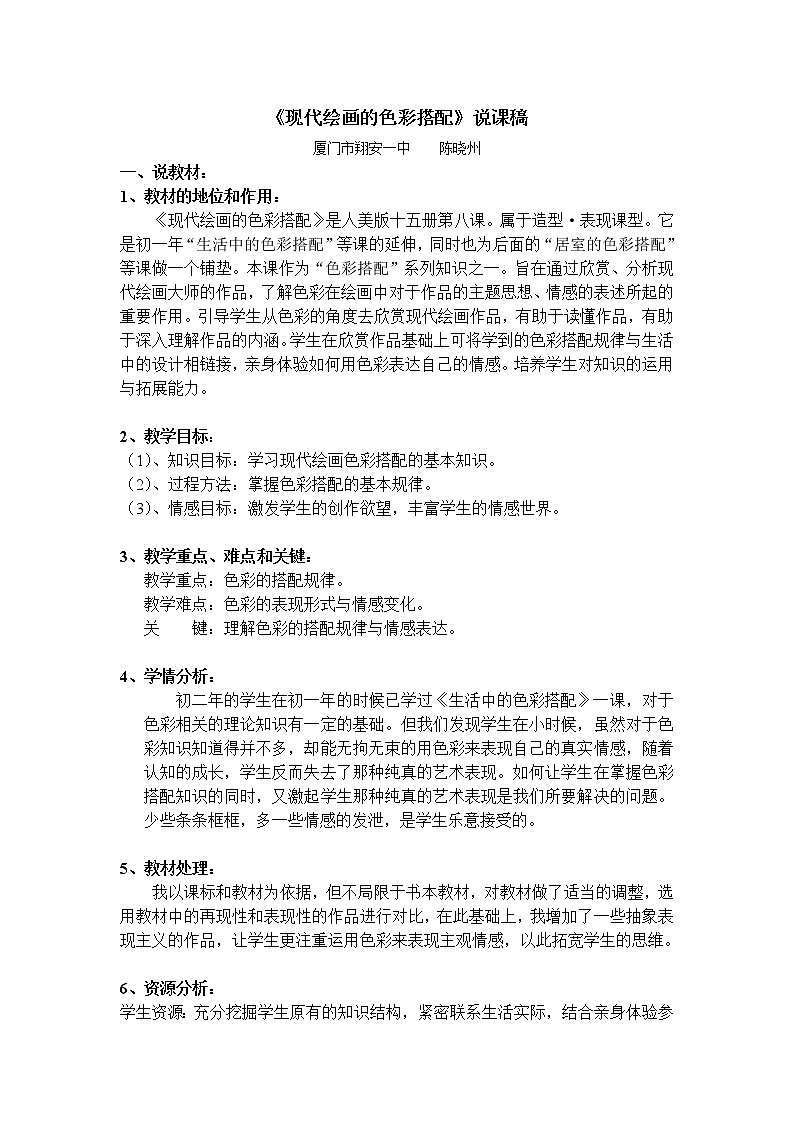 人美版美术八上第八课《现代绘画的色彩搭配》word说课稿 教案01