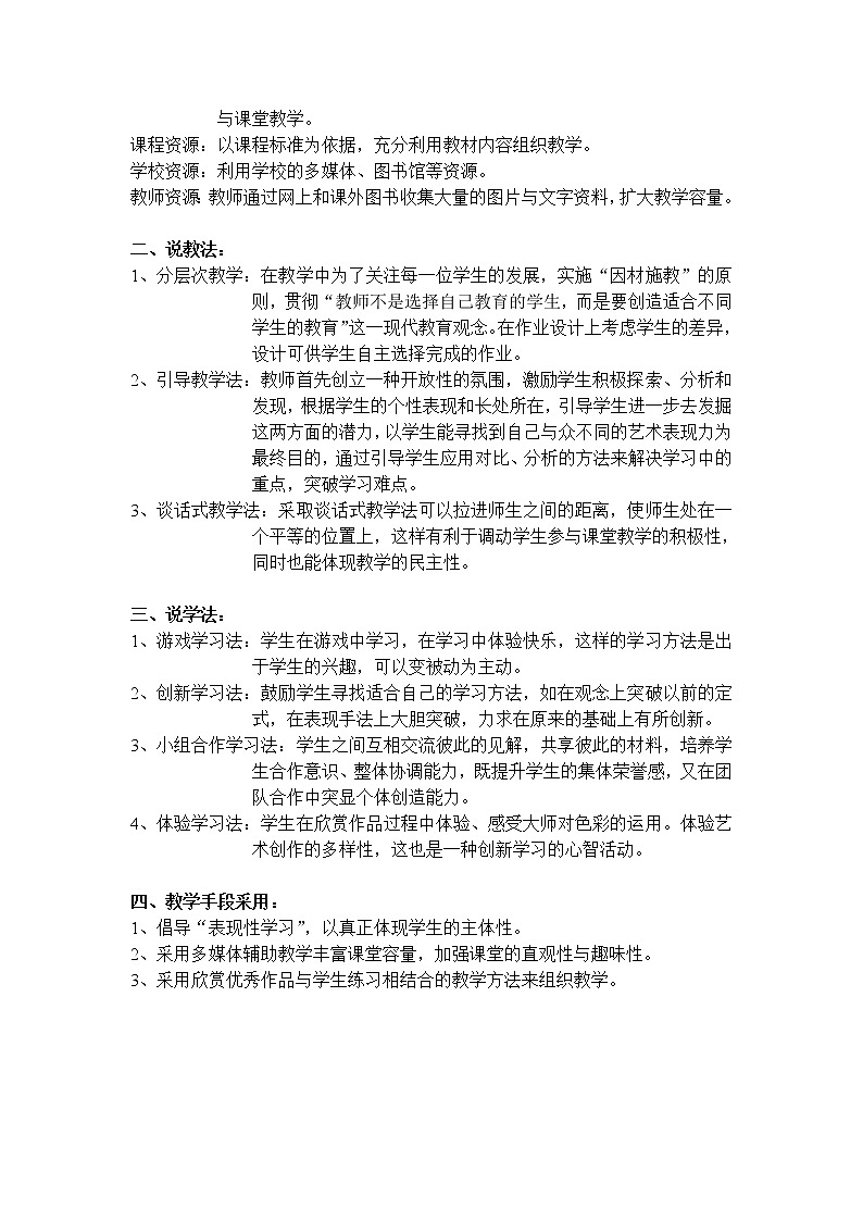 人美版美术八上第八课《现代绘画的色彩搭配》word说课稿 教案02