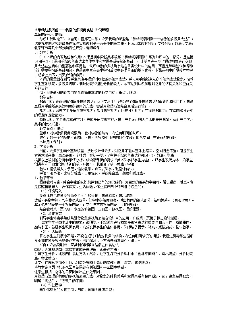 人美版美术八上第二课《手绘线条图像——物象的多视角表达》word说课稿 教案01