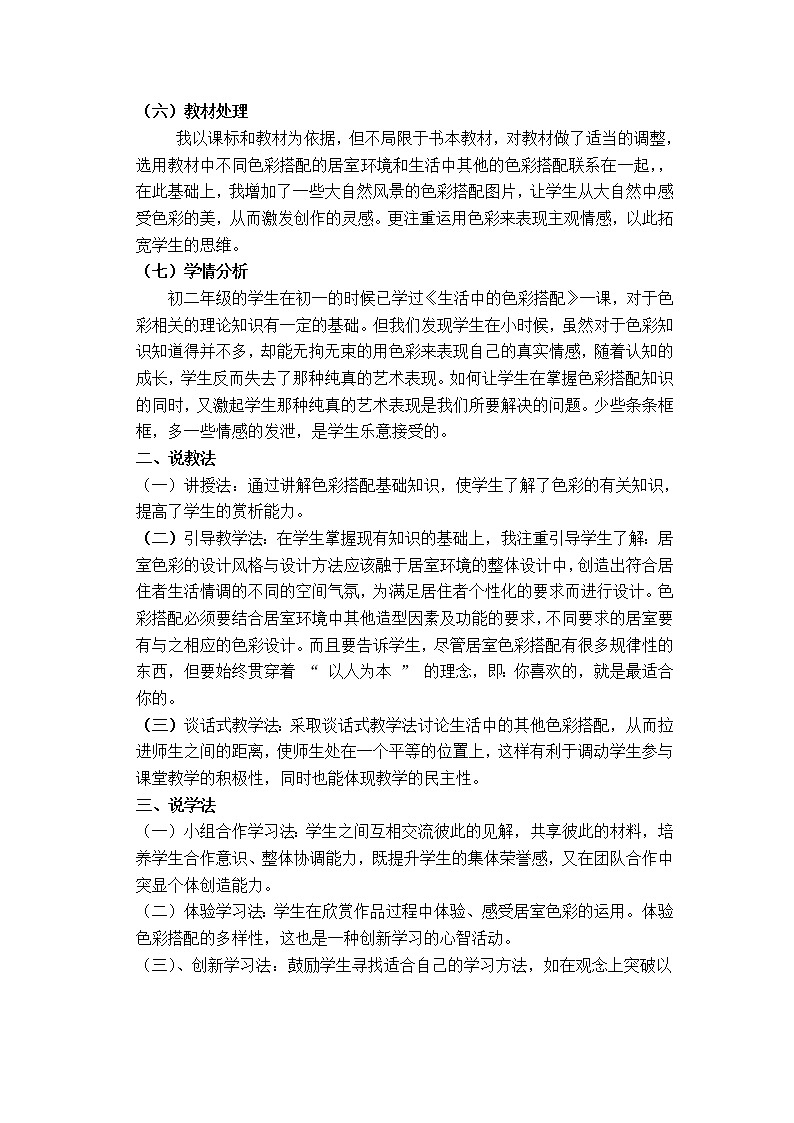 人美版美术八上第九课《居室的色彩搭配》word说课稿教案02