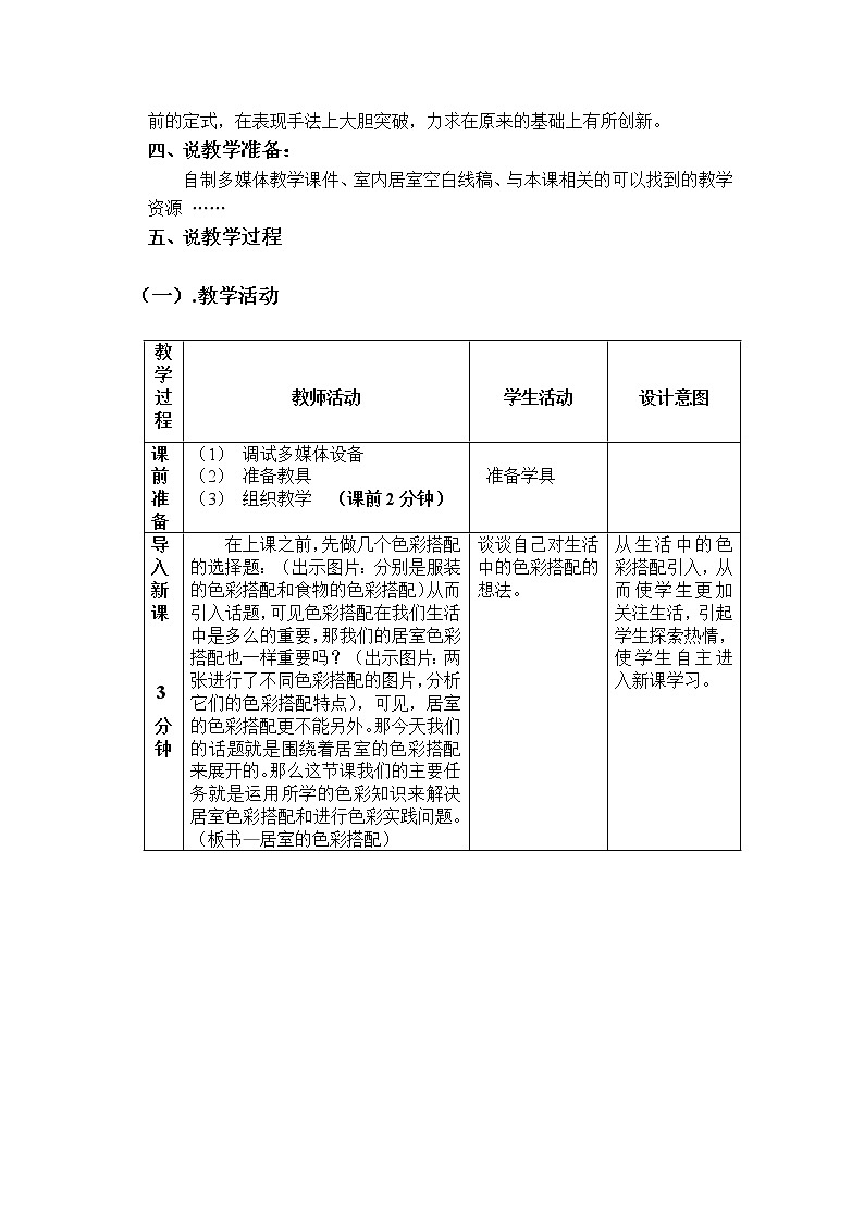 人美版美术八上第九课《居室的色彩搭配》word说课稿教案03