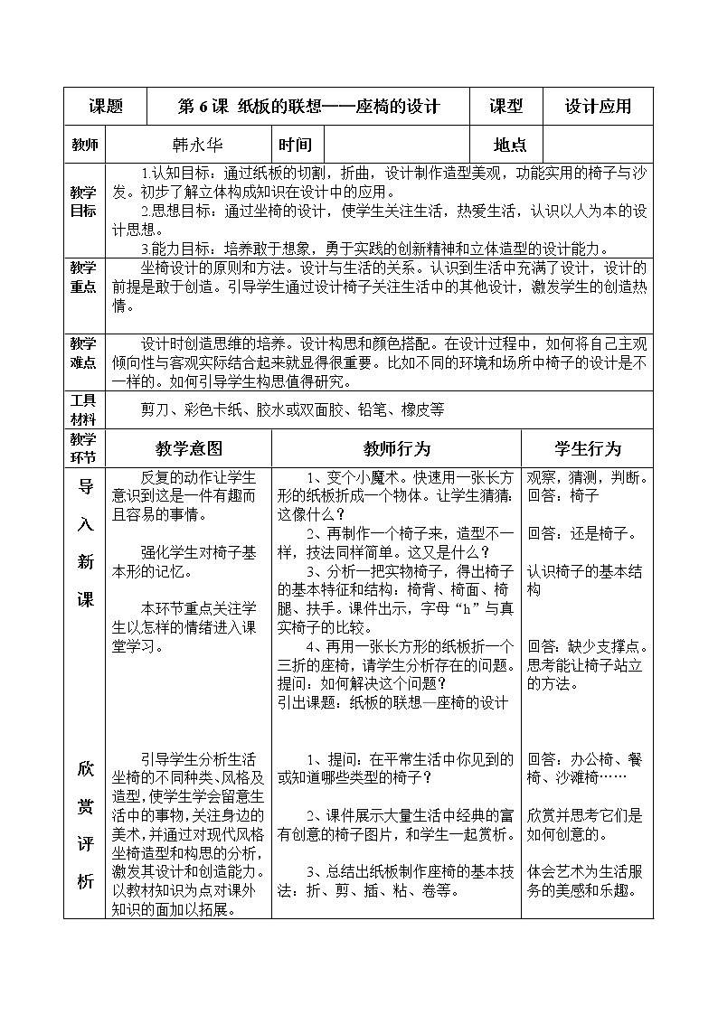 人美版美术八上第六课《纸板的联想——座椅设计》word教案101