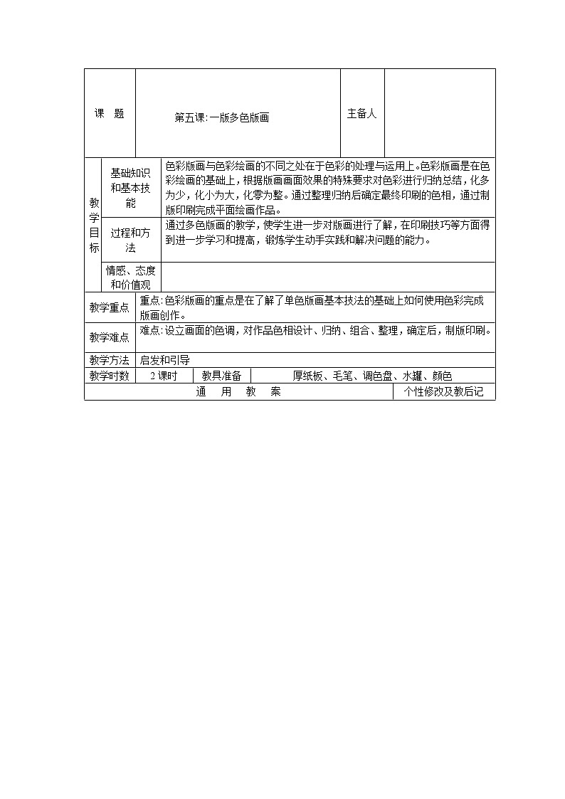 人美版美术八上第五课《一版多色版画》word教案01