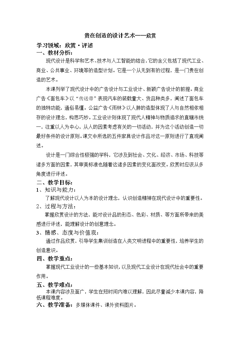 赣美版美术八下第八课《贵在创造的设计艺术—欣赏》word教案1课件PPT第1页