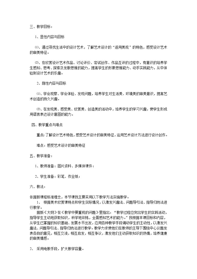 赣美版美术八下第八课《贵在创造的设计艺术—欣赏》word说课稿 课件PPT02