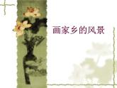 第一课 画家乡的风景课件PPT