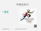 湘教版美术七下第八课《我们的奥运》ppt课件
