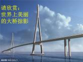 湘教版美术七下第二课《桥》ppt课件1