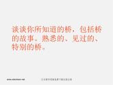 湘教版美术七下第二课《桥》ppt课件3