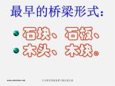 湘教版美术七下第二课《桥》ppt课件3