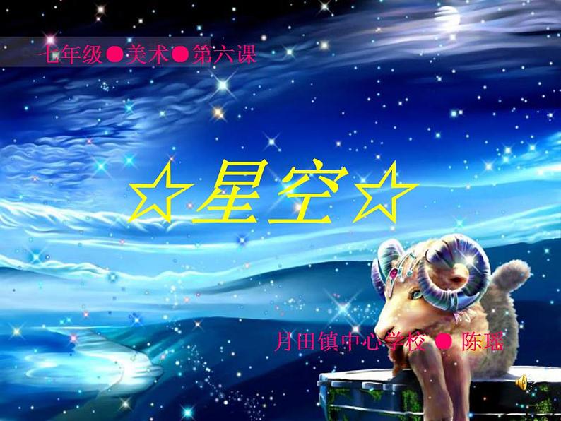 湘教版美术七下第六课《星空》ppt课件101