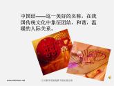 湘教版美术七下第四课《中国结》ppt课件