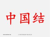 湘教版美术七下第四课《中国结》ppt课件1