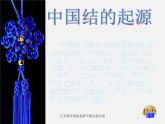 湘教版美术七下第四课《中国结》ppt说课稿