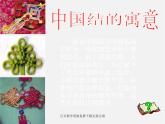 湘教版美术七下第四课《中国结》ppt说课稿
