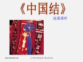湘教版美术七下第四课《中国结》ppt说课稿1