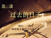 湘教版美術(shù)七下第一課《過去的日子》ppt課件