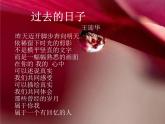 湘教版美術(shù)七下第一課《過去的日子》ppt課件